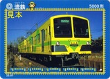 流鉄5000形鉄カード