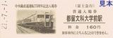 富士急行中央線直通運転75周年記念入場券8