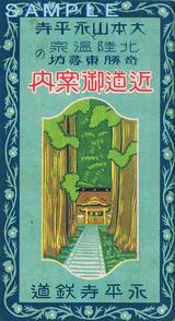 永平寺鉄道沿線案内1