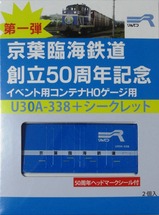 京葉臨海鉄道創立50周年記念コンテナ模型箱表