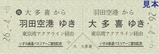 いすみ鉄道バスツアーご参加記念硬券参加記念証