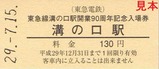 東急溝の口駅開業90周年記入5
