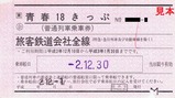 青春18きっぷ軟券大学生協渋谷トラベルセンター
