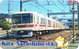 京成電車カード202604北習志野表