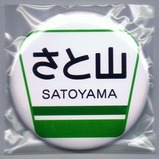 小湊鉄道さと山ヘッドマーク缶バッジ緑