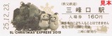 秩父鉄道クリスマスエクスプレス2013記入8