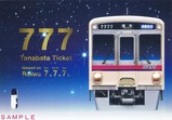 京王令和7年7月7日七夕7ならび記念乗車券台紙裏