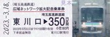 埼玉高速広域ネットワーク記念乗車券2