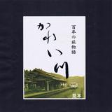 肥薩線嘉例川駅弁百年の旅物語かれい川掛紙