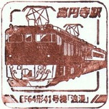 トレインスタンプラリー高円寺駅EF64形41号機「浪漫」