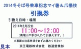 高尾山冬そば号京王引換券表