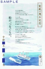 東海汽船御船印さるびあ丸セブンアイランド結就航一周年記念