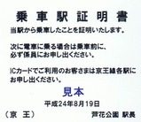 京王線代行バス乗車駅証明書02