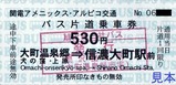20180805扇沢線乗車券4