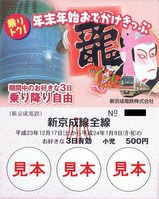 新京成乗りトク!年末年始おでかけきっぷ2012小
