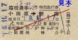 小田急元箱根硬券 3