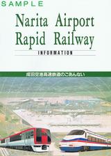 成田空港高速鉄道パンフ表