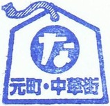 5社相直記念スタンプMM中華街