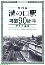 東急溝の口駅開業90周年記入台紙