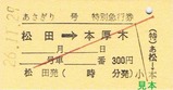 松田駅H26あさぎり硬券3