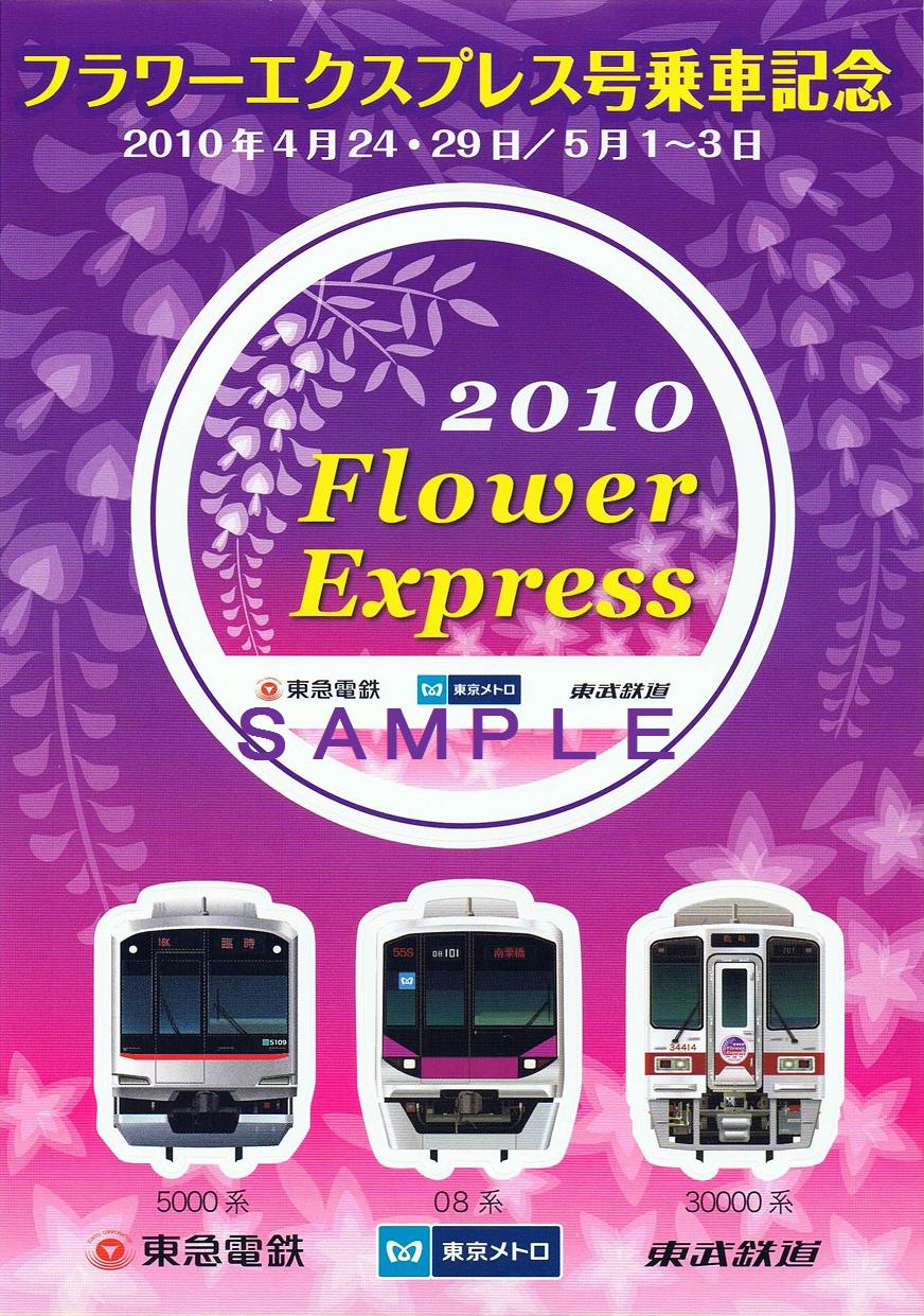 東武鉄道 東京地下鉄 東京急行電鉄 フラワーエクスプレス号 13番まどぐち