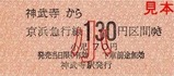 京急逗子線硬券06