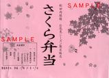 さくら号弁当掛け紙