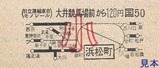 日立運輸東京モノレール硬券01