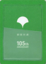都営交通105周年記念一日乗車券都営バス地下鉄マップ裏