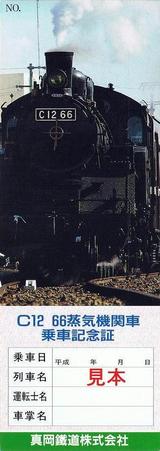 SLもおか号乗車記念証シリーズ01