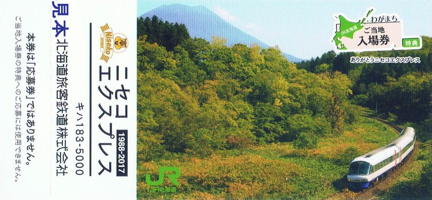 JR北海道 リゾートエクスプレス記念きっぷ＆SLニセコ号ステッカー