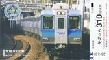 北総鉄道都心直通運転開始25周年記乗2