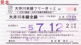 大井川鐡道大井川本線フリーきっぷ3金谷駅発行小児