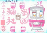 菊田神社新京成電鉄御朱印202503版