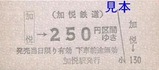 加悦鉄道硬券4