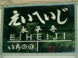 20030914京福旧永平寺駅8