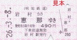 明知鉄道お楽しみ硬券セット09