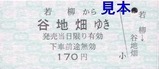 くりはら田園鉄道硬券09