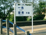 20030824三河線吉良吉田駅ホーム看板