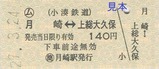 小湊鉄道硬券4-3月崎