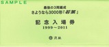 流鉄さようなら3000形若葉記念入場券袋