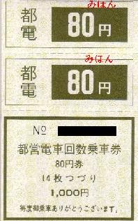 大正十五年時代の回数乗車券　東京市電氣局 稲見眞一 大正十五年時代の回数乗車券 東京市電氣局 乗越