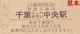 北総開発鉄道硬券入場券千葉NT中央 160