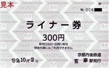 京都丹後鉄道ライナー券