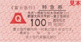 富士急行線特急ふじやま号特急券1-2