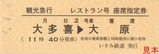 いすみ鉄道令和4年4月4日記念硬券入場券Bセット硬座