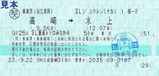 小田トラSL重連レトロみなかみ乗車票2