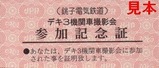 銚子電鉄記念硬券 デキ3撮影会JPR