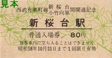 西武有楽町線新桜台小竹向原間開通記念硬券1