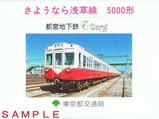 さようなら浅草線5000形Tカード台紙